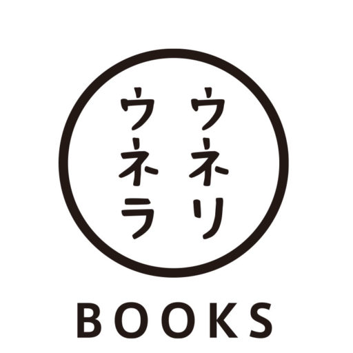 ウネリウネラBOOKS – 福島市の小さな版元